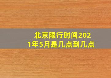 北京限行时间2021年5月是几点到几点