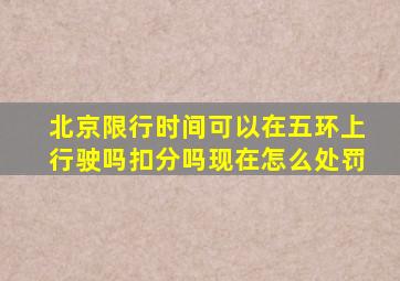 北京限行时间可以在五环上行驶吗扣分吗现在怎么处罚