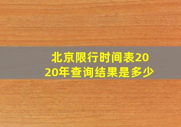 北京限行时间表2020年查询结果是多少