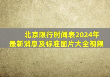 北京限行时间表2024年最新消息及标准图片大全视频