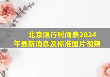 北京限行时间表2024年最新消息及标准图片视频