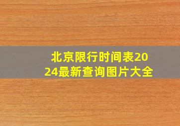 北京限行时间表2024最新查询图片大全