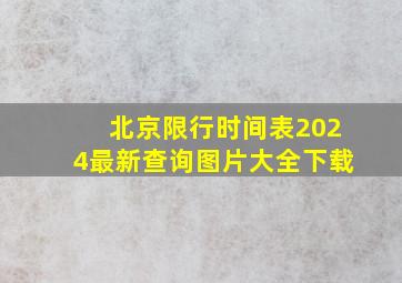 北京限行时间表2024最新查询图片大全下载