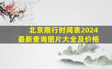 北京限行时间表2024最新查询图片大全及价格