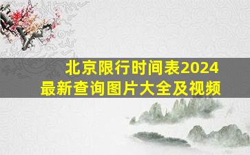 北京限行时间表2024最新查询图片大全及视频