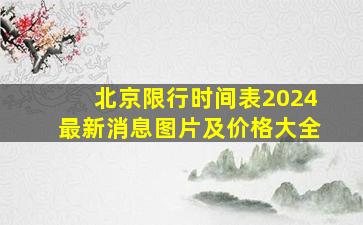 北京限行时间表2024最新消息图片及价格大全