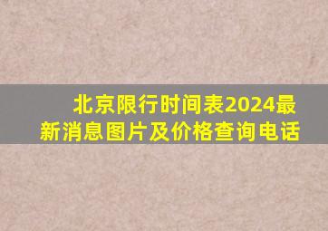 北京限行时间表2024最新消息图片及价格查询电话