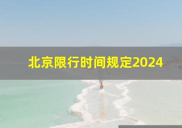 北京限行时间规定2024