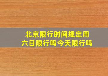 北京限行时间规定周六日限行吗今天限行吗