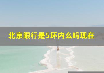 北京限行是5环内么吗现在