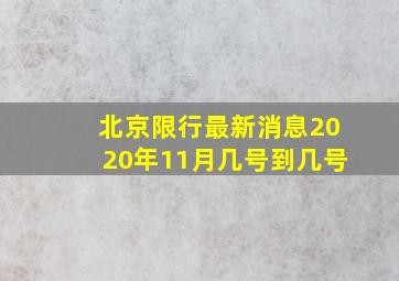 北京限行最新消息2020年11月几号到几号