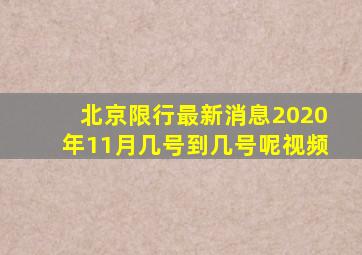 北京限行最新消息2020年11月几号到几号呢视频