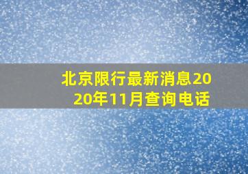 北京限行最新消息2020年11月查询电话