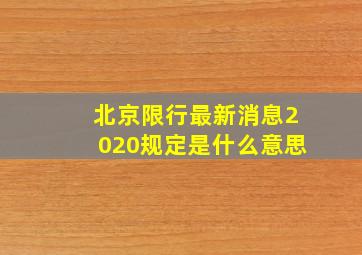 北京限行最新消息2020规定是什么意思