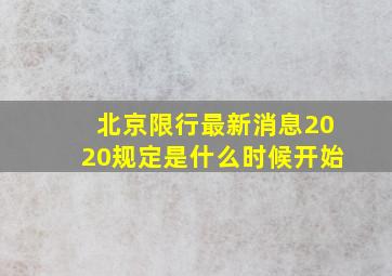 北京限行最新消息2020规定是什么时候开始