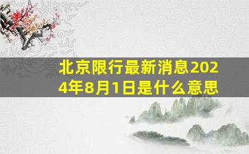 北京限行最新消息2024年8月1日是什么意思