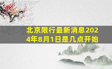 北京限行最新消息2024年8月1日是几点开始