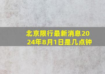 北京限行最新消息2024年8月1日是几点钟