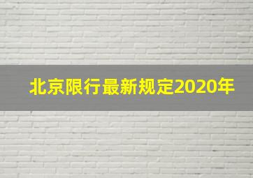 北京限行最新规定2020年