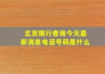 北京限行查询今天最新消息电话号码是什么