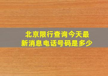 北京限行查询今天最新消息电话号码是多少