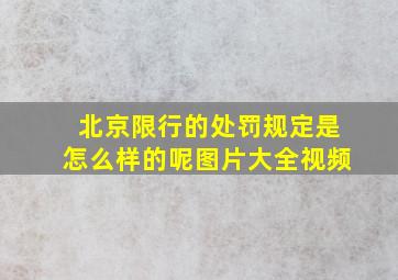 北京限行的处罚规定是怎么样的呢图片大全视频