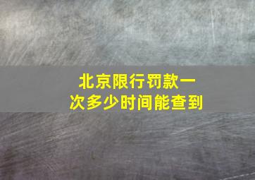 北京限行罚款一次多少时间能查到