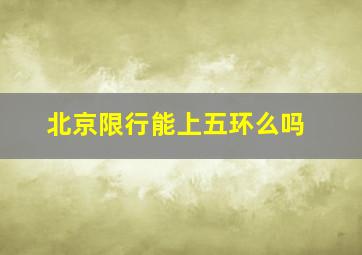 北京限行能上五环么吗