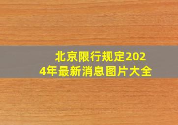 北京限行规定2024年最新消息图片大全