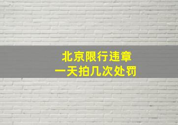 北京限行违章一天拍几次处罚