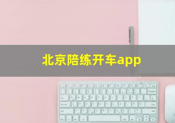 北京陪练开车app