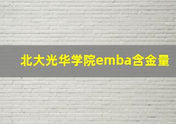 北大光华学院emba含金量