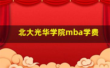 北大光华学院mba学费