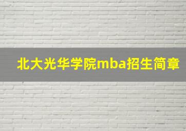 北大光华学院mba招生简章