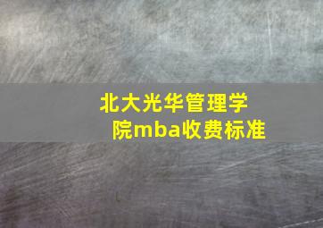 北大光华管理学院mba收费标准