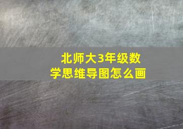 北师大3年级数学思维导图怎么画