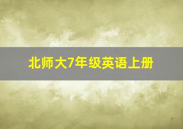 北师大7年级英语上册