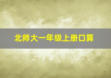 北师大一年级上册口算