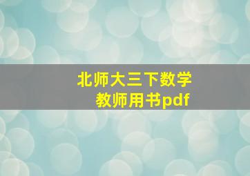 北师大三下数学教师用书pdf