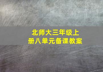 北师大三年级上册八单元备课教案