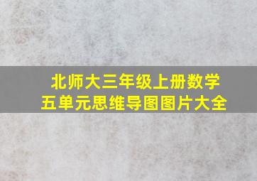 北师大三年级上册数学五单元思维导图图片大全