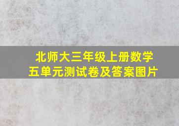 北师大三年级上册数学五单元测试卷及答案图片