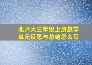 北师大三年级上册数学单元反思与总结怎么写