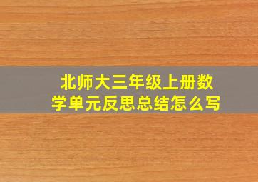 北师大三年级上册数学单元反思总结怎么写