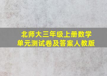 北师大三年级上册数学单元测试卷及答案人教版