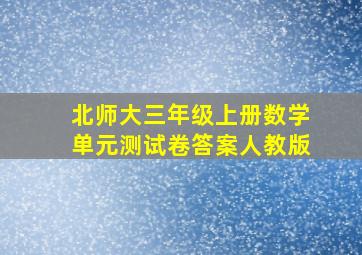 北师大三年级上册数学单元测试卷答案人教版