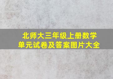 北师大三年级上册数学单元试卷及答案图片大全