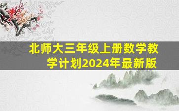 北师大三年级上册数学教学计划2024年最新版