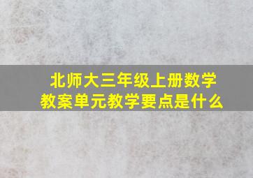 北师大三年级上册数学教案单元教学要点是什么