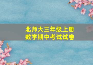 北师大三年级上册数学期中考试试卷